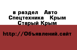  в раздел : Авто » Спецтехника . Крым,Старый Крым